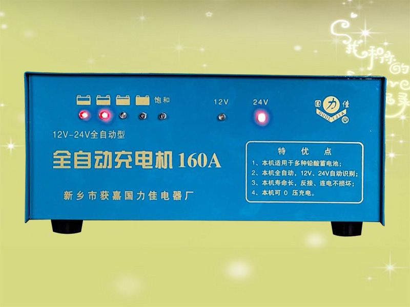 12V-24V全自动型全自动充电机160A