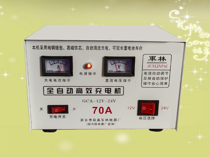 GCA-12V-24V 70A全自动高效充电机